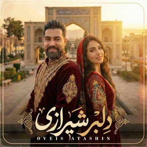 دانلود آهنگ اویس آتشین دلبر شیرازی